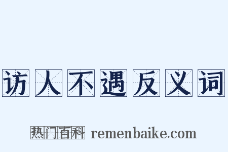 访人不遇反义词是什么意思的图片